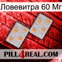 Ловевитра 60 Мг 25